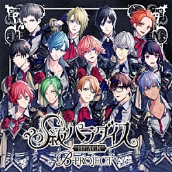 Ｂ－ＰＲＯＪＥＣＴ「Ｓ級パラダイス　ＢＬＡＣＫ」