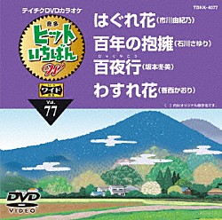 （カラオケ） 市川由紀乃 石川さゆり 坂本冬美 香西かおり「ヒットいちばん　Ｗ」