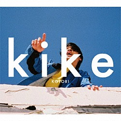 ＫＯＴＯＲＩ「ｋｉｋｅ」