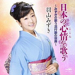 羽山みずき「日本の心情を歌う　～みずきの歌う流行歌の世界～」