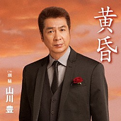 山川豊「黄昏」