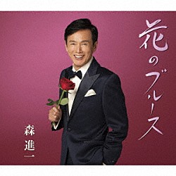 森進一「花のブルース」