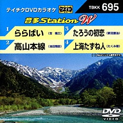 （カラオケ） 吉幾三 池田輝郎 新沼謙治 たくみ稜「音多Ｓｔａｔｉｏｎ　Ｗ」