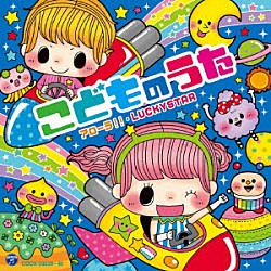 （キッズ） ｍａｏ 幡野智宏 ｍａｏ、ひばり児童合唱団 宮本佳那子 小寺可南子 山野さと子、瀧本瞳 高橋秀幸「コロムビアキッズ　こどものうた　アローラ！！・ＬＵＣＫＹＳＴＡＲ」