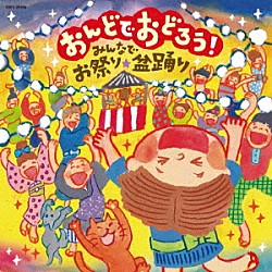 （伝統音楽） 原田直之 宮川廉一 歌川重雄 外﨑繁栄 初音家康博 北島三郎、畠山みどり 都はるみ「おんどでおどろう！　みんなでお祭り・盆踊り」