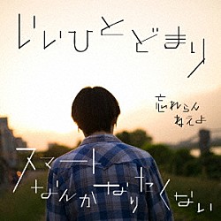 忘れらんねえよ「いいひとどまり／スマートなんかなりたくない」