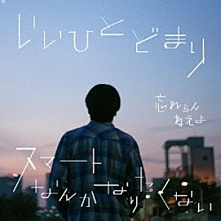 忘れらんねえよ「いいひとどまり／スマートなんかなりたくない」