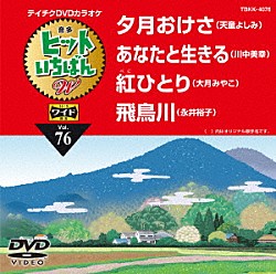 （カラオケ） 天童よしみ 川中美幸 大月みやこ 永井裕子「ヒットいちばん　Ｗ」