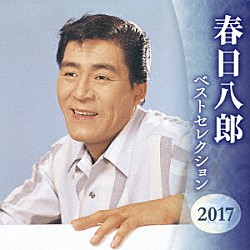 春日八郎「春日八郎　ベストセレクション２０１７」