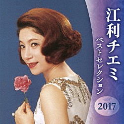 江利チエミ「江利チエミ　ベストセレクション２０１７」