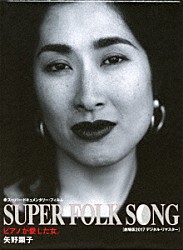 矢野顕子「ＳＵＰＥＲ　ＦＯＬＫ　ＳＯＮＧ　ピアノが愛した女。　［劇場版２０１７デジタル・リマスター］」