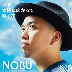 ＮＯＢＵ「いま、太陽に向かって咲く花」