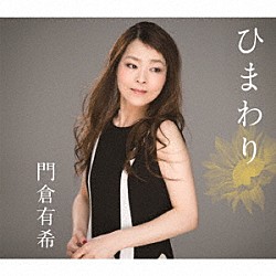 門倉有希「ひまわり」