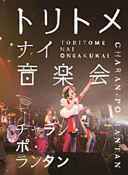 チャラン・ポ・ランタン「トリトメナイ音楽会」