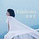 亜咲花「Ｅｄｅｌｗｅｉｓｓ」