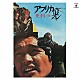 井上堯之「愛・青春・海　アフリカの光」