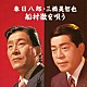 春日八郎・三橋美智也「春日八郎・三橋美智也　船村徹を唄う」