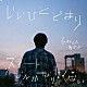 忘れらんねえよ「いいひとどまり／スマートなんかなりたくない」