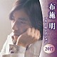 布施明「布施明　ベストセレクション２０１７」