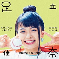 足立佳奈「 笑顔の作り方～キムチ～／ココロハレテ」