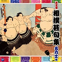 （伝統音楽）「 相撲甚句集　名力士編」