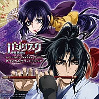 （ゲーム・ミュージック）「 ＳＬＯＴバジリスク～甲賀忍法帖～シリーズ　オリジナルサウンドトラック」