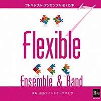 広島ウインドオーケストラ「 フレキシブル・アンサンブル＆バンド曲集７」