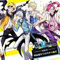 （ドラマＣＤ）「 ドラマＣＤ「ＳＥＲＶＡＭＰ－サーヴァンプ－」吸血鬼だらけのから騒ぎ」