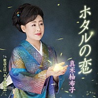 真木柚布子「 ホタルの恋　Ｃ／Ｗ　歌謡芝居「ホタルの恋」」