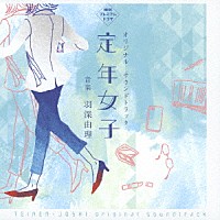 羽深由理「 ＮＨＫ　プレミアムドラマ　定年女子　オリジナル・サウンドトラック」