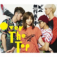 Ｏｖｅｒ　Ｔｈｅ　Ｔｏｐ「ビバ無我夢中」