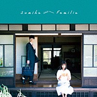 ｓｕｍｉｋａ 「Ｆａｍｉｌｉａ」