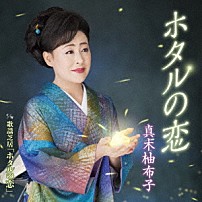 真木柚布子 「ホタルの恋　Ｃ／Ｗ　歌謡芝居「ホタルの恋」」