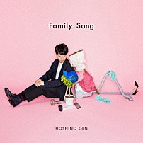 星野源 「Ｆａｍｉｌｙ　Ｓｏｎｇ」