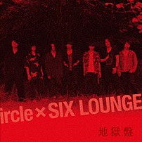 ｉｒｃｌｅ　×　ＳＩＸ　ＬＯＵＮＧＥ 「地獄盤」