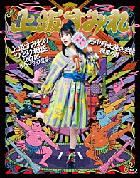 上坂すみれ「上坂すみれのひとり相撲２０１６～サイケデリック巡業～＆超中野大陸の逆襲　群星の巻」