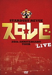 ＳＴＡＲＤＵＳＴ　ＲＥＶＵＥ「ＳＴＡＲＤＵＳＴ　ＲＥＶＵＥ　３５ｔｈ　ＡＮＮＩＶＥＲＳＡＲＹ　ＴＯＵＲ　スタ☆レビ」