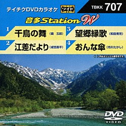 （カラオケ） 鏡五郎 成世昌平 和田青児 市川たかし「音多Ｓｔａｔｉｏｎ　Ｗ」