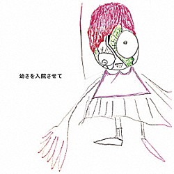 神聖かまってちゃん「幼さを入院させて」