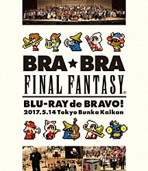 植松伸夫、シエナ・ウインド・オーケストラ「ＢＲＡ★ＢＲＡ　ＦＩＮＡＬ　ＦＡＮＴＡＳＹ　ＢＲＡＳＳ　ｄｅ　ＢＲＡＶＯ　２０１７　ｗｉｔｈ　Ｓｉｅｎａ　Ｗｉｎｄ　Ｏｒｃｈｅｓｔｒａ」