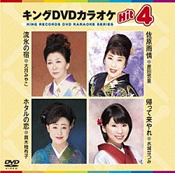 （カラオケ） 大月みやこ 原田悠里 真木柚布子 水城なつみ「キングＤＶＤカラオケＨｉｔ４　Ｖｏｌ．１５３」