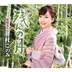 杜このみ「残んの月　Ｃ／Ｗ　紫陽花みれん」