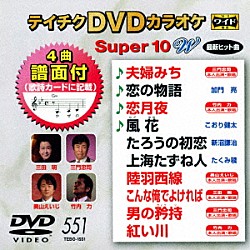 （カラオケ） 三門忠司 加門亮 竹内力 こおり健太 新沼謙治 たくみ稜 奥山えいじ「テイチクＤＶＤカラオケ　スーパー１０　Ｗ」