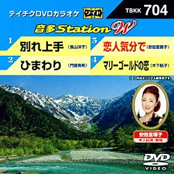 （カラオケ） 長山洋子 門倉有希 安倍里葎子 木下結子「音多Ｓｔａｔｉｏｎ　Ｗ」