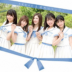 ＳＫＥ４８「意外にマンゴー」