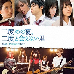 たんこぶちん Ｐｒｉｍｅｍｂｅｒ「二度めの夏、二度と会えない君　ｆｅａｔ．Ｐｒｉｍｅｍｂｅｒ」