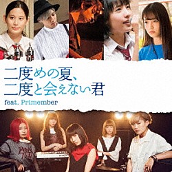 たんこぶちん Ｐｒｉｍｅｍｂｅｒ「二度めの夏、二度と会えない君　ｆｅａｔ．Ｐｒｉｍｅｍｂｅｒ」