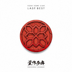 米米ＣＬＵＢ「ＬＡＳＴ　ＢＥＳＴ　～豊作参舞～」