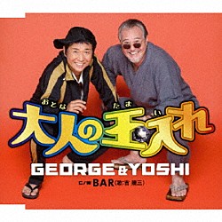 ＧＥＯＲＧＥ　＆　ＹＯＳＨＩ 吉幾三「大人の玉入れ／ＢＡＲ」