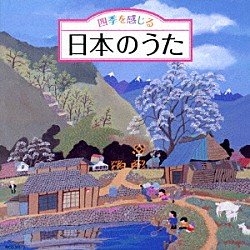 （童謡／唱歌） ひまわりキッズ タンポポ児童合唱団 ひばり児童合唱団 中島陽子 ボニージャックス 松尾香 高瀬麻里子「四季を感じる　日本のうた」